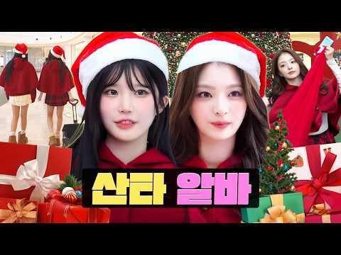fromis_9 Hayoung & Nagyung - بابا نويل الرائع الذي يقدم الهدايا حقيقي | سانتا جوب @ ووركدول (251218) [ENG SUB]