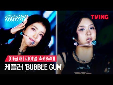 Kep1er - BUBBLE GUM @ TVING Superrace Freestyle (251226)
