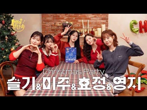 MAMAMOO Moonbyul مع Red Velvet Seulgi وOh My Girl Hyojung وKARA Youngji وLovelyz Mijoo - الحلقة 21 حفلة عيد الميلاد | 9294⭐️ @ BYUL حارس البوابة (251226) [ENG SUB]