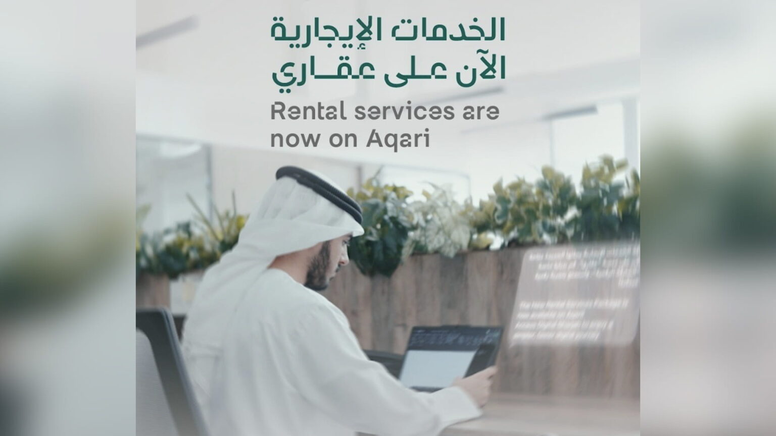 الشارقة الرقمية تطلق خدمات الإيجارات الجديدة عبر منصة عقاري