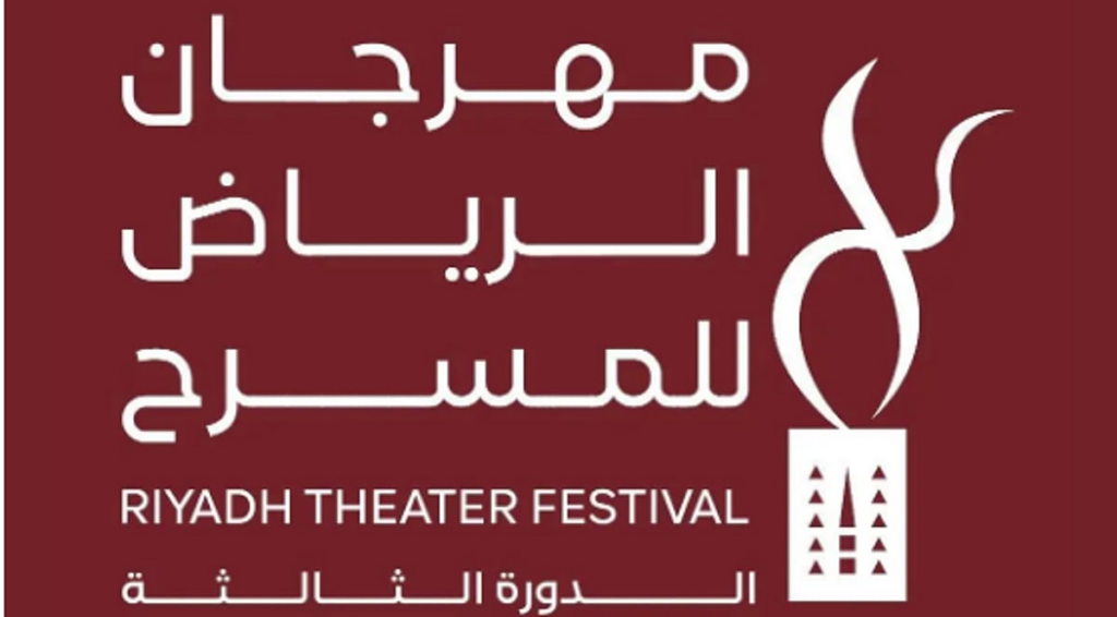 اليوم.. انطلاق فعاليات الدورة الثالثة من مهرجان الرياض للمسرح اليوم.. انطلاق فعاليات الدورة الثالثة من مهرجان الرياض للمسرح
