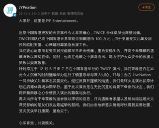 251204 تحديث JYPNation على Weibo - تبرعت TWICE بمبلغ 1,000,000 دولار هونج كونج (128,481 دولارًا أمريكيًا) إلى World Vision Hong Kong لدعم جهود الإغاثة الطارئة للأطفال والمقيمين المتضررين، بما في ذلك الملاجئ المؤقتة والاستشارة النفسية.