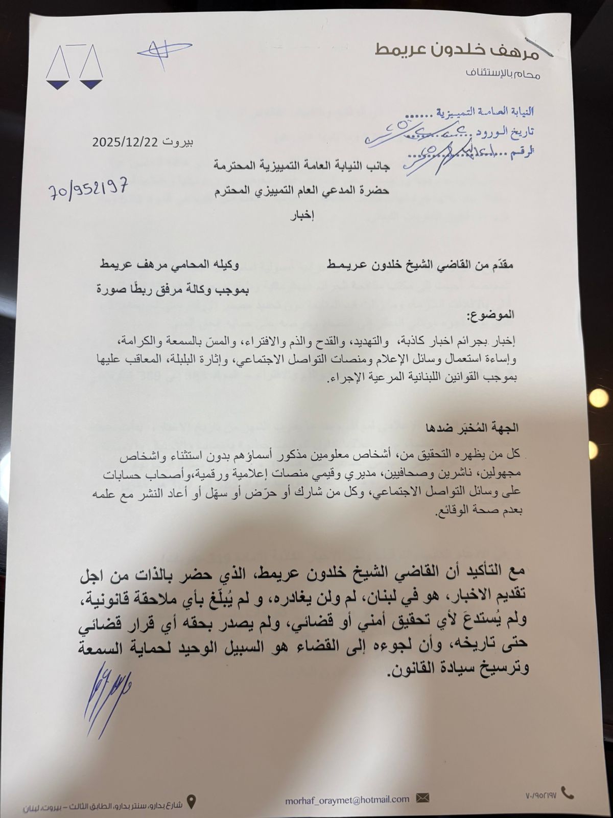 إخبار أمام النيابة العامة التمييزية.