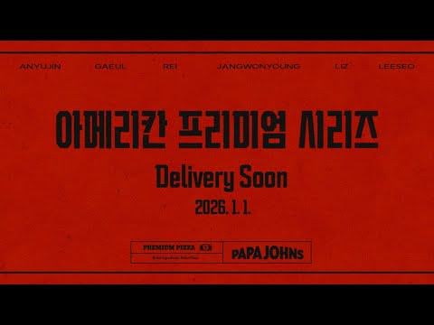 251223 IVE - سلسلة American Premium، فقط على Papa John's! With IVE (إعلان تشويقي لـ Papa John's Korea 2026 CF)
