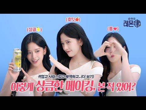 251205 IVE Yujin - Sonhari Lemon Gin يصنع مشروب Lotte الكحولي CF