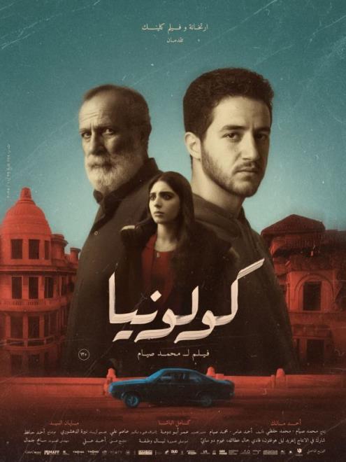 أيام قرطاج السينمائية 2025 "كولونيا" فيلم عن الرفق بالآباء حين يأتي متأخرا - tap.info.tn