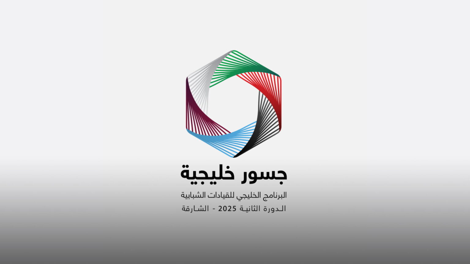 ناشئة وسجايا الشارقة تطلقان برنامج جسور خليجية 21 ديسمبر