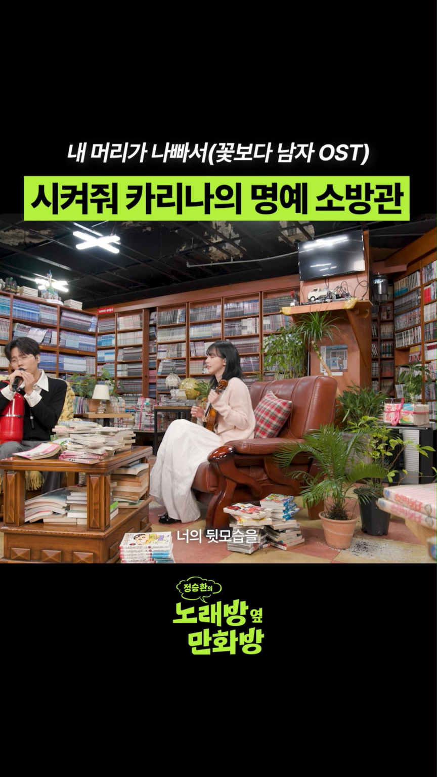 251219 متجر الكتب المصورة بجانب غرفة الكاريوكي تحديث شورتات اليوتيوب مع كارينا وجونج سونغ هوان