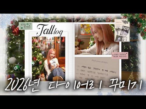 251210 جايول - [IVE LOG] ﾟ:･*･2026 مذكرات قرطاسية طويلة، مليئة بمشاعر الخريف･:*:･ﾟ| سجل الخريف