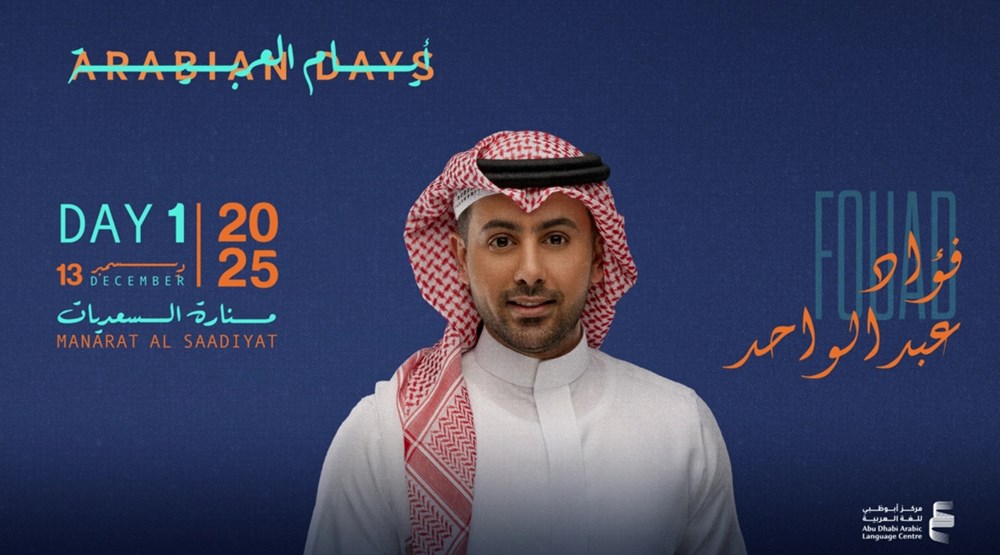 «مهرجان أيام العربية في أبوظبي».. «منارة السعديات» تحتفي باللغة العربية ومكانتها