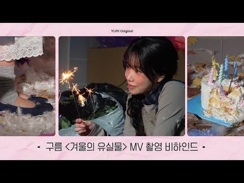 جو يوري - cloud koh 'lost & Found' (MV Behind) @ Yuri Original (251219) [ENG SUB]