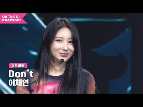 لي تشايون - لا تفعل @ KOCCA MUSIC ON THE K: RHAPSODY (251204)