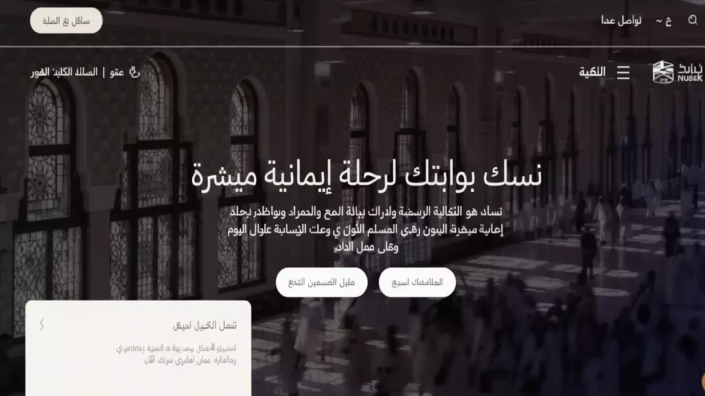 حصري: كشف تفاصيل منصة نسك 1447 - هكذا تحجز العمرة إلكترونياً في دقائق!