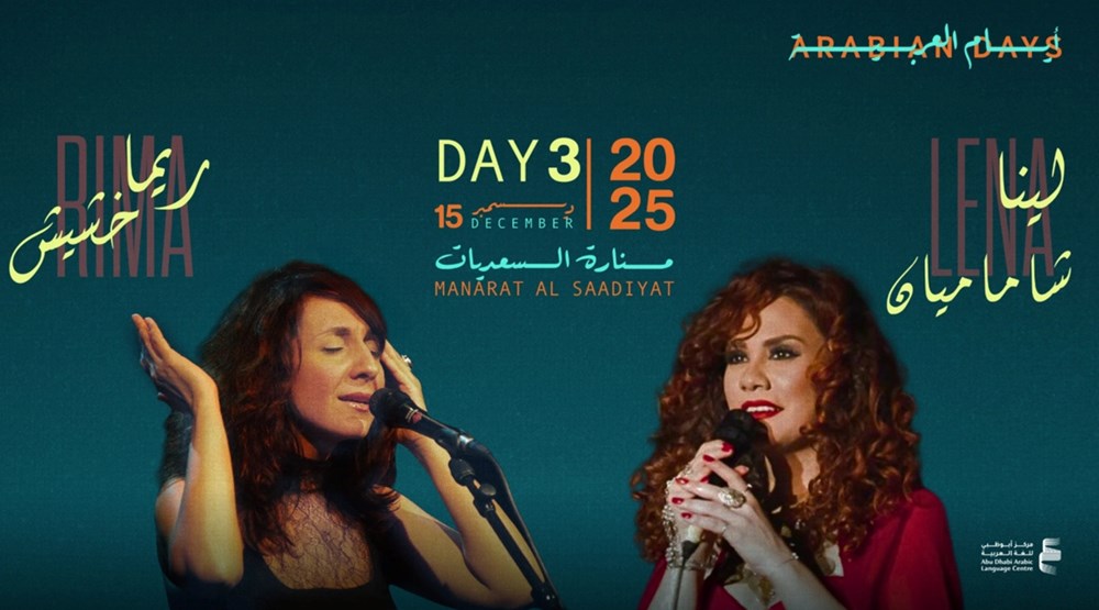 «مهرجان أيام العربية في أبوظبي».. «منارة السعديات» تحتفي باللغة العربية ومكانتها