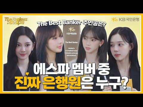 251231 ايسبا - [The Bankers : aespa] أعلن أخيرا EP.3! أي من أعضاء AESPA هو مصرفي حقيقي؟ (KB Kookmin Bank CF)