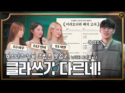 TripleS msnz Seoyeon, Jiwoo & Yeonji (المضيف: T1 Oner) - دروس League of Legends التي يدرسها GOAT Jungler مع TripleS @ Comehere_ONER (251202)