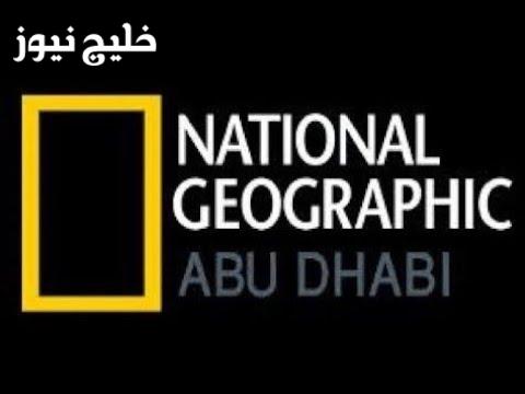 السرعة والوضوح.. تردد قناة ناشيونال جيوغرافيك 2025 ودليل الضبط السهل دون أي تعديلات في جهازك