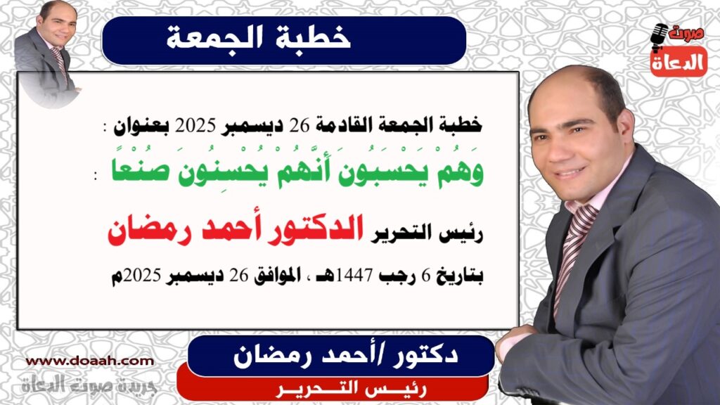 خطبة الجمعة للدكتور أحمد رمضان : وَهُمْ يَحْسَبُونَ أَنَّهُمْ يُحْسِنُونَ صُنْعًا، 26 ديسمبر 2025 - صوت الدعاة