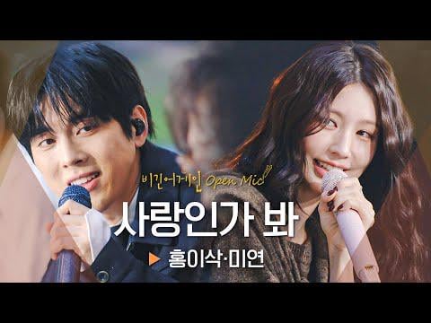 251208 Begin Again Open Mic - Isaac Hong x Miyeon - أعتقد أنه الحب (الحب، ربما) (غلاف MeloMance)