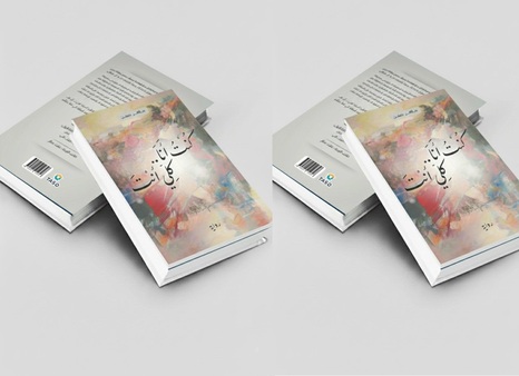 صدور رواية جديدة للكاتب الكوردي السوري ماهر حسن: “كنت أنا.. كلي أنت”