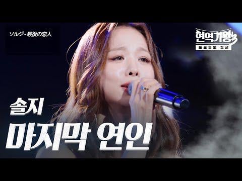 EXID Solji - Last Lover (الأصل هان هيجين) @ MBN King of Active Singers 3 الحلقة 1 (251223)