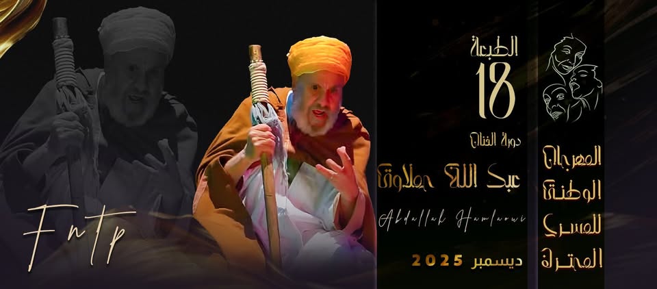 مهرجان المسرح المحترف 2025