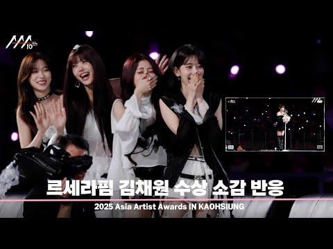 251222 LE SSERAFIM - قائدنا هو الأفضل! 😍 (فيديو رد فعل على فوز كيم تشايوون بجائزة "أفضل خيار" في حفل توزيع جوائز فناني آسيا لعام 2025)
