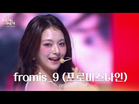 fromis_9 - الذكريات البيضاء @ 2025 مهرجان KBS Gayo Daechukje (مهرجان الأغنية) العالمي (251219)
