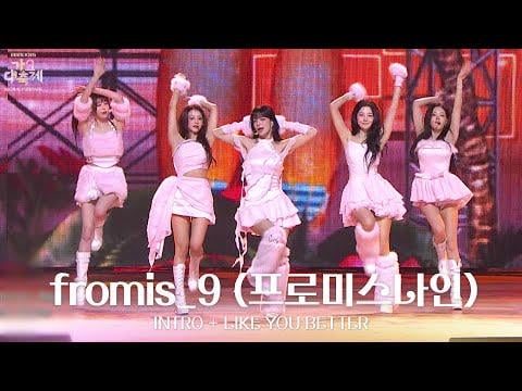 fromis_9 - مقدمة + مثلك بشكل أفضل @ 2025 KBS Gayo Daechukje (مهرجان الأغنية) المهرجان العالمي (251219)
