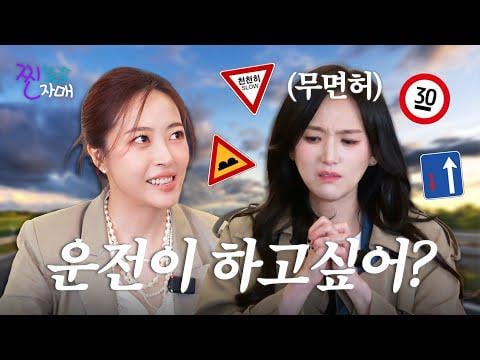 Baby VOX Lee Heejin & Shim Eunjin - من ينظر حتى إلى كتب التدريب على رخصة القيادة هذه الأيام؟ @ 찐자매 كروس (251218)