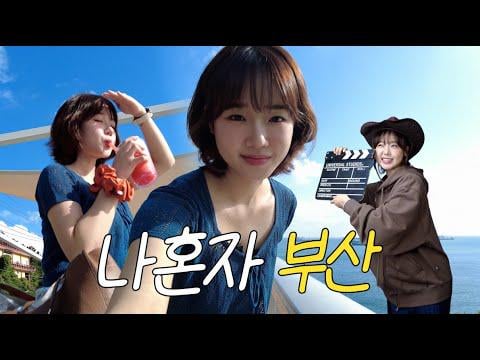 اترك Meki Choi Youjung - أول مدونة فيديو منفردة لروحي في بوسان !!! (25112)