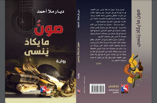 “صونٌ ما يكادُ يُنسى”.. رواية للكاتب الكوردي ديار ملا أحمد "صونٌ ما يكادُ يُنسى".. رواية للكاتب الكوردي ديار ملا أحمد