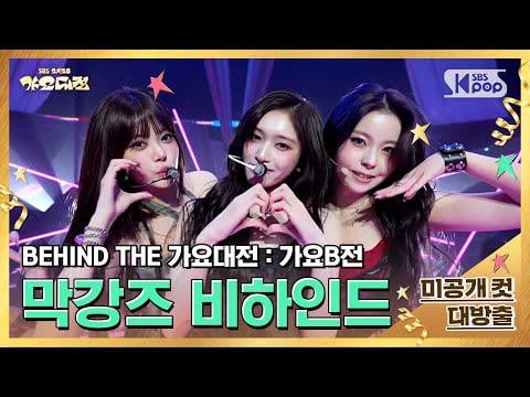 251231 Hong Eunchae (مع IVE Leeseo وNMIXX Kyujin) - الحلقة 3: Makgangz Behind The Scenes @ BEHIND THE GAYO DAEJEON: GAYO B-JEON✨