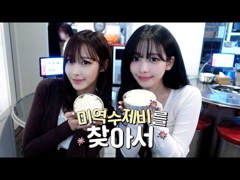 251208 كارينا وجيزيل - [EP.05] جولة بحث Audiz✈️ | العثور على الأعشاب البحرية sujebi🍲🍚