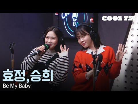 Oh My Girl Hyojung & Seunghee - Be My Baby (الأصل Wonder Girls) @ KBS CoolFM Oh My Girl Hyojung's Volume Up (251224)