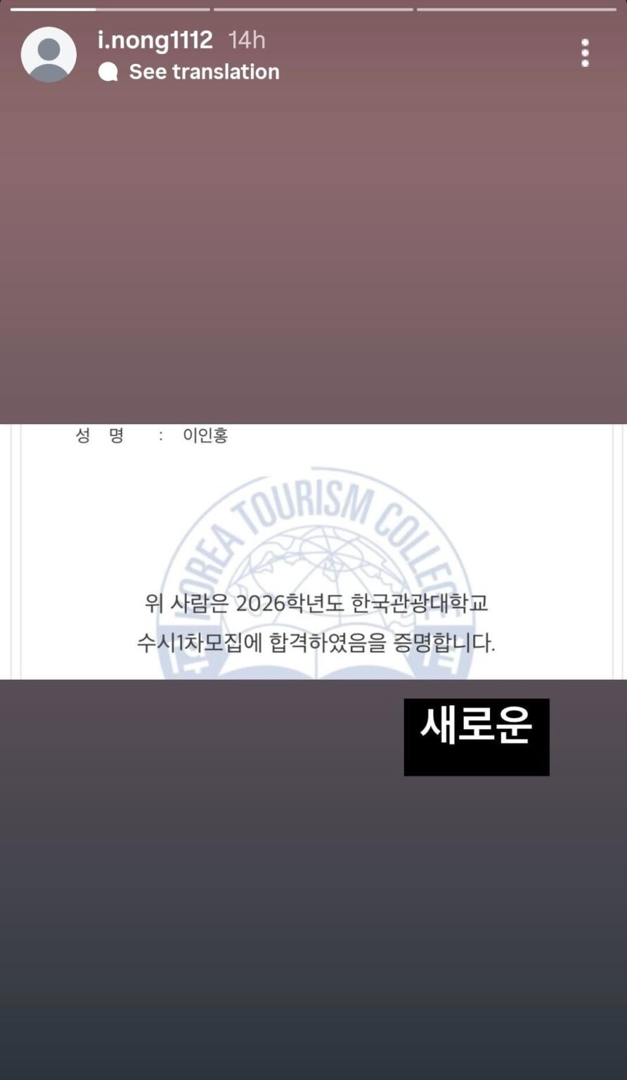 أعلن Lee Inhong (WHIB السابق) عن قبوله في كلية السياحة الكورية وجامعة Baekseok وجامعة Bucheon للعام الدراسي 2026
