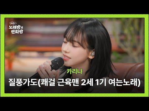 251218 كارينا - طريق العاصفة / الطريق السريع في العاصفة (الأصل يو جونغسوك)