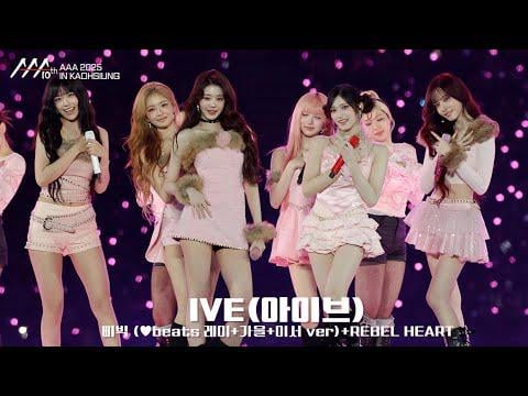 IVE - ♥beats + REBEL HEART @ جوائز الفنان الآسيوي (AAA) 2025 اليوم الأول (251206)