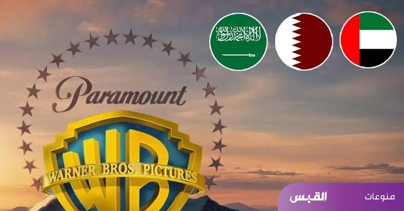 3 صناديق سيادية خليجية تدعم باراماونت للاستحواذ على «وارنر براذرز» – جريدة القبس 3 صناديق سيادية خليجية تدعم باراماونت للاستحواذ على «وارنر براذرز» - جريدة القبس