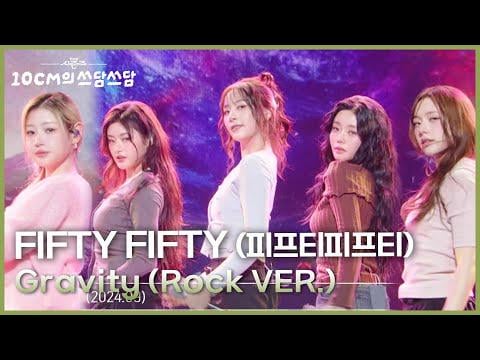 خمسون خمسون (خمسون خمسون) - الجاذبية (نسخة الروك) @ KBS The Seasons: 10CM's Pat-Pat (The Seasons-10CM's Pat-Pat) (251205)