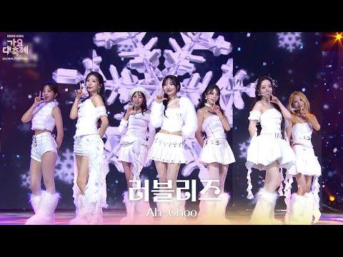 Lovelyz - Ah-Choo @ 2025 KBS Gayo Daechukje (مهرجان الأغنية) المهرجان العالمي (251219)