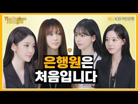 251217 ايسبا - [The Bankers : aespa] EP.1 هذه هي المرة الأولى لي كمصرفي (KB Kookmin Bank CF)