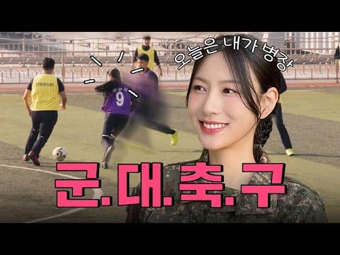 Apink Hayoung - لقد تذوقت طعم كرة القدم العسكرية الحقيقية. في قيادة دفاع القطاع البحري في إنتشون (251212) [ENG SUB]