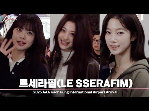 251205 LE SSERAFIM - الوصول إلى مطار كاوشيونغ الدولي لحضور حفل توزيع جوائز الفنان الآسيوي لعام 2025