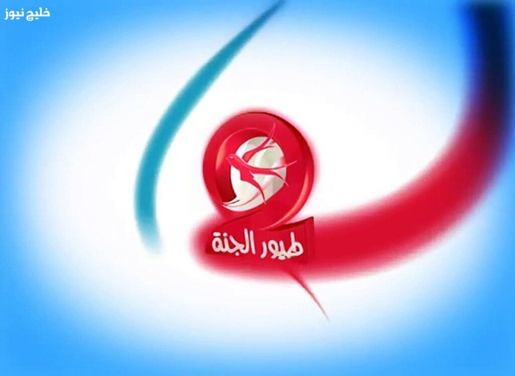 للأطفال اللي بيحبوا الغناء.. جهز التلفزيون على تردد طيور الجنة 2025 وخليهم يمرحوا براحتهم للأطفال اللي بيحبوا الغناء.. جهز التلفزيون على تردد طيور الجنة 2025 وخليهم يمرحوا براحتهم