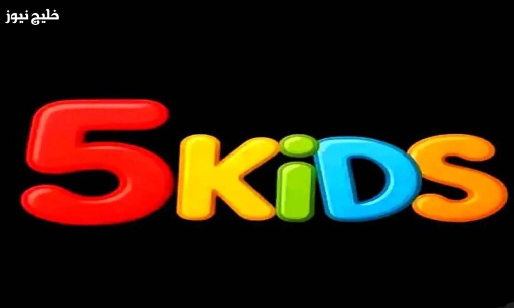 قناة مليانة ضحك وحيوية.. نزل تردد قناة 5 Kids بدون مجهود – خليج نيوز قناة مليانة ضحك وحيوية.. نزل تردد قناة 5 Kids بدون مجهود – خليج نيوز