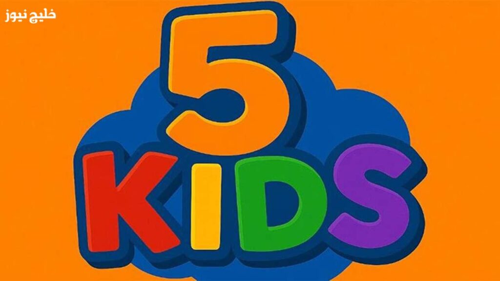 جيل العباقرة.. تردد قناة kids 5 الجديد وبرامج تعليمية مذهلة للأطفال واضبط الإشارة الآن جيل العباقرة.. تردد قناة kids 5 الجديد وبرامج تعليمية مذهلة للأطفال واضبط الإشارة الآن