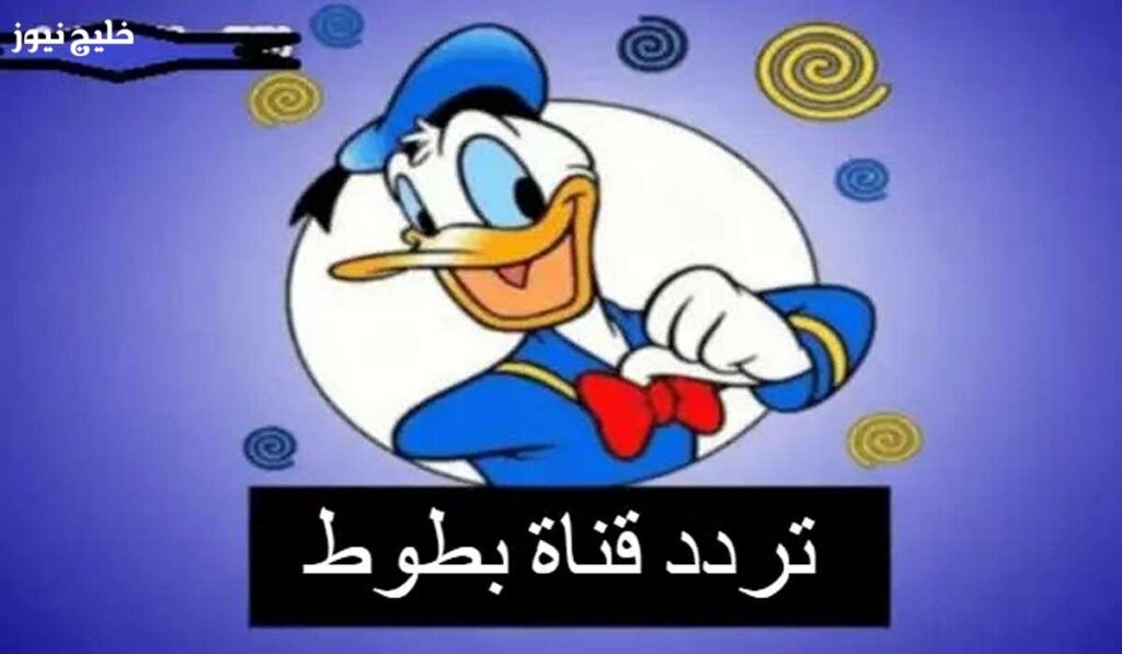 يا فرحة ابنك… تردد قناة بطوط 2025 للأطفال مع أفضل الكرتون والأناشيد التعليمية بدون تقطيع على جميع الأقمار