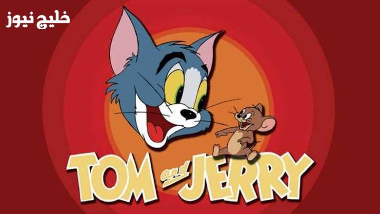 مغامرات ما بتنتهيش.. تردد قناة توم وجيري 2025 على النايل سات بإشارة قوية