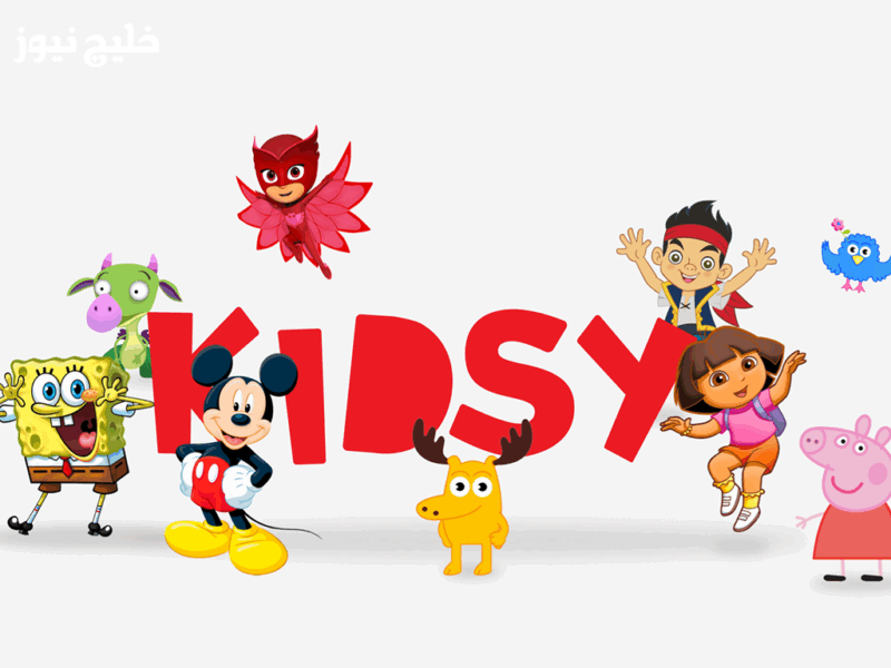 اقوى تحديث فى 2025!.. تردد قناة كيدزي كيدز على النايل سات لمتابعة الكرتون المدبلج بالعربي طول اليوم